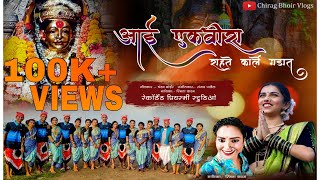 Aai Ekvira Rahate Karale Gadat | OFFICIAL SONG | Chandan Bhoir | Smita Kadam