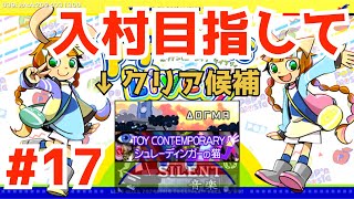 入村目指してポップン #17 / pop'n music Lively