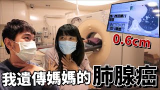 我遺傳了媽媽的肺腺癌基因｜北投健康管理醫院｜彼得爸與蘇珊媽