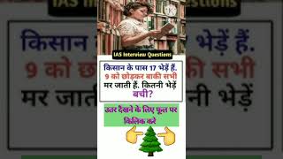 IAS interview general knowledge GK question and answer #ttsshorts #motivation #iascoaching