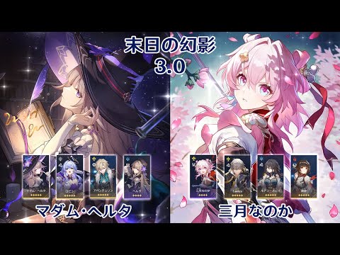 【崩壊：スターレイル】Ver3.0 末日の幻影 マダム・ヘルタ & 三月なのか