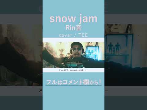 snow jam／Rin音 covered by TEE