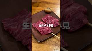 【銀座グルメ】このまま焼かずにいただきます。【東京グルメ】 #居酒屋 #肉 #酒