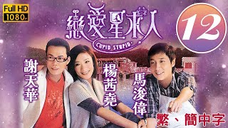 TVB愛情喜劇線上看 | 戀愛星求人 12/20 | 馬浚偉(一寶)嘆與楊怡(傲藍)無緣 |馬浚偉 |楊怡 |粵語中字 |2010 |Cupid Stupid
