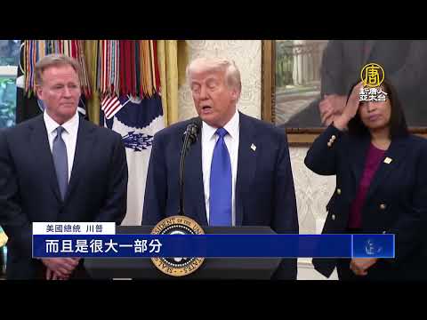 川普：中共正受重創 渴望達成美中貿易協議