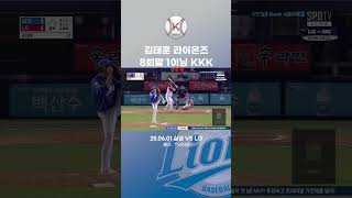 [삼성vsLG] 250601 김태훈 라이온즈 8회말 1이닝 KKK#야구 #삼성라이온즈 #lg트윈스 #김태훈 #삼진 #프로야구 #shorts