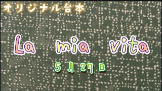 【オリジナル台本/朗読】"La mia vita" ⑨ 5月27日