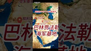 美国在中东十大军事基地 伊朗方面声称美国在中东十大军事基地都在伊朗导弹的打击范围内 #美军基地 #美国军事基地 #中东军事基地 #中东局势 #地理知识