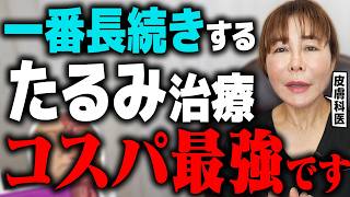 一番効果が長続きする「たるみ治療」を皮膚科医がこっそり教えます。｜ほうれい線｜顔のたるみ