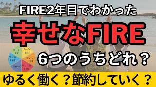 6つのFIREのうち幸せなFIREはどれ？（前編）リーンFIRE・ファットFIRE・バリスタFIRE・コーストFIRE・サイドFIRE・FIRA60