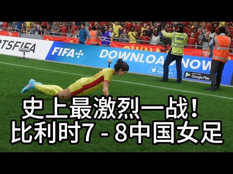 燃爆！比利时7 - 8中国女足！史上最激烈一战，球场掌声雷动【fifa】