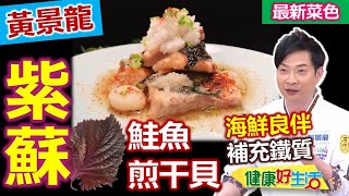 黃景龍：【紫蘇】海鮮良伴、補充鐵質！綠紫蘇適合搭配生食，麵糊沾裹，香煎鮭魚變金黃，搭配白蘿蔔泥，311醬汁，變身日式高級料理：紫蘇鮭魚煎干貝【健康好生活】