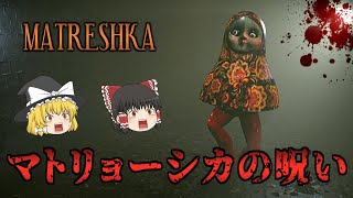 【ゆっくり実況】 マトリョーシカの化物が潜む建物からの脱出を目指すホラーゲーム MATRESHKA 【ホラーゲーム】