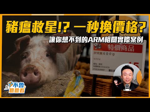 豬瘟救星!?一秒換價格?讓你想不到的ARM相關實際案例 | 不魯聽聽看