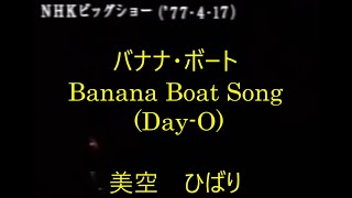 99-09  バナナボート、Banana Boat Song( DayーO)　　　　　美空ひばり