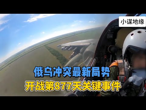 俄乌冲突最新局势 开战第877天关键事件 2024年7月21日上午  #俄乌冲突  #地缘政治