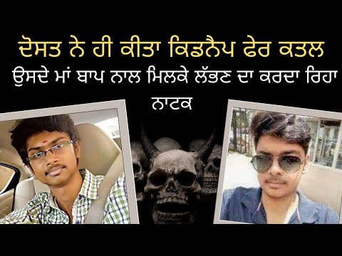 ਦੋਸਤ ਹੀ ਨਿਕਲਿਆ ਕਿਡਨੈਪਰ ਫੇਰ ਕੀਤਾ ਕਤਲ Crime Story in Punjabi Crime Podcast Punjabi ਕਹਾਣੀਆਂ kahani