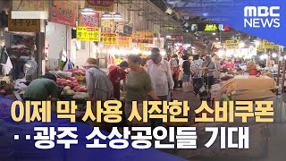 이제 막 사용 시작한 소비쿠폰‥ 광주 소상공인들 기대 (2025.07.25/뉴스데스크/광주MBC)