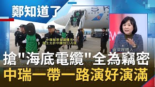 華為低價搶標"海底電纜"存何心? 瑞士遭"紅勢力"入侵境內"統戰程度"超乎想像! 中瑞聯手"自導自演"遭踢爆...│許貴雅主持│【鄭知道了精選】20201219│三立iNEWS