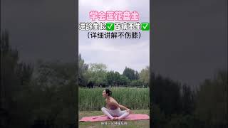 【瑜伽】學會蓮花盤坐，逆齡生長，百病不生，詳細講解不傷膝