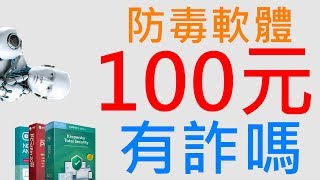 (實測) 100元的防毒軟體能用嗎?