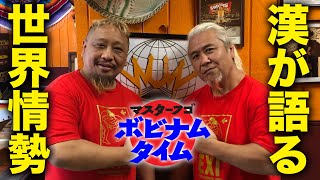 ボビナムタイム 世界を渡り歩いた漢が語る世界情勢とは？！ リッキー・フジ選手 コラボ対談［後編］【日本ボビナム協会公式】