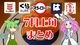 【回転寿司】 回転寿司好き集まれ！7月上旬、スシロー、はま寿司、くら寿司、かっぱ寿司、魚べい、フェアまとめ！【ずんだもん】