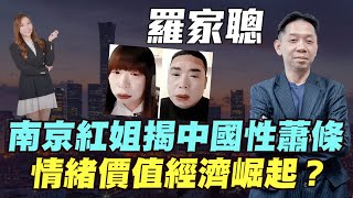 【羅家聰】南京紅姐揭中國性蕭條！| 情緒價值經濟崛起？| #羅家聰 #KCLaw #kc博士 #紅姐 #南京紅姐 #情緒價值經濟 #性蕭條 #性別失衡 #明德金融 #金價 #黃金 #炒金