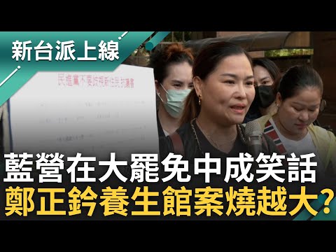 死亡連署再到領銜人落跑...國民黨在大罷免中竟成笑話! 林志潔曝吹哨者影片 再控鄭正鈐與暴力討債養生館有關? feat.#范世平 #溫朗東｜#李正皓 主持｜#新台派上線 20250502｜三立新聞台