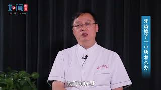 牙齿掉了一小块怎么办