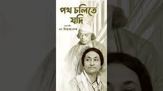 Patha Chalite Jodi | পথ চলিতে যদি | Nazrulgeeti By Firoza Begum | Popular Nazrul Song