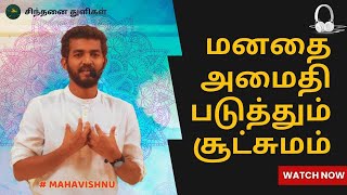 மனதை அமைதிபடுத்தும் சூட்சுமம் A subtlety that calms the mind #mahavishnu     #paramporul