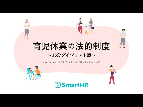 【15分ダイジェスト版】育児休業の法的制度を解説します！