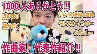 登録者1000人ありがとう！改めて自己紹介・代表作をご紹介します！