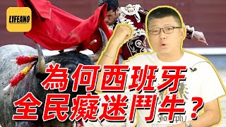 袁腾飞聊西班牙斗牛：全民疯狂为哪般？ #lifeano漫聊 220915