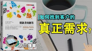 《创新者的解答》| 如何找到客户的真正需求？|如何为合适的用户提供合适的产品？如何选择合适的生产架构？|如何选择合适的组织结构？|克莱顿·克里斯滕森作品THE INNOVATOR'S SOLUTION