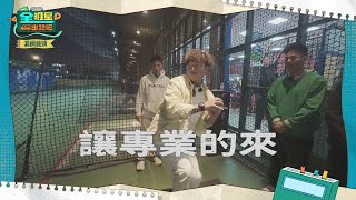 [漏網鏡頭] 兄弟練了一整天！大聯盟等級投給你看！好帥啊！！！｜全明星出發吧！