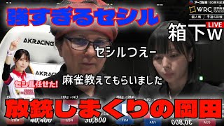 【世界麻雀】セシルVS岡田紗佳　世界麻雀TOKYO2025個人戦６回戦　Mリーガー