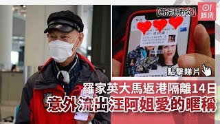 【新冠肺炎】羅家英大馬返港隔離14日　意外流出汪阿姐愛的暱稱2