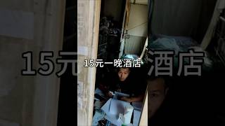 15元一晚的豪华房 vlog日常