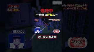 マイクラ逃走中「発狂魔音割れゲッコウ」#minecraft #マインクラフト #マイクラ #コラボ #マイクラ逃走中 #逃走中 #鬼ごっこ