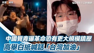 中國覺青曝革命恐有更大規模鎮壓！　高舉白紙喊話「台灣加油、中國人民加油」#shorts ｜三立新聞網SETN.com