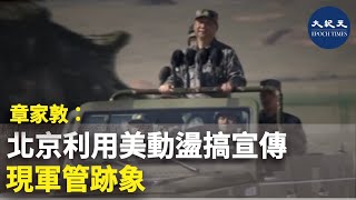 章家敦：北京利用美動盪搞宣傳 現軍管跡象 | #香港大紀元新唐人聯合新聞頻道