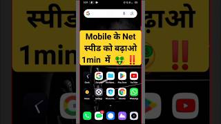 मोबाइल के नेट 📶 स्पीड को बढ़ाओ 1मिनट में | net slow problem solution | #shorts #viral