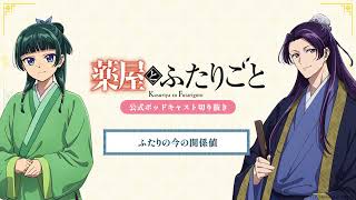 『薬屋のひとりごと』公式ポッドキャスト「薬屋とふたりごと」第13回 切り抜き動画【ふたりの今の関係値】