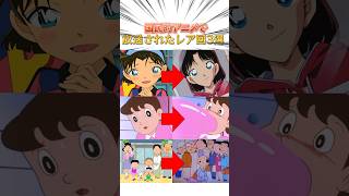 国民的アニメで放送されたレア回3選#名探偵コナン#ドラえもん#サザエさん#shortsfeed #漫画#アニメ