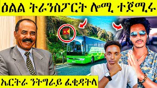 ረኣዩ በሉ መኪና ናብ ኤርትራ ተጀሚሩ | ማዕበል ዋ AWEL SAID | eritrean movie