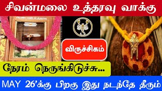 சிவன்மலை உத்தரவு வாக்கு ! விருச்சிக ராசி நேரம் நெருங்கிடிச்சி மே 26 பிறகு இது நடந்தே தீரும்!#westar