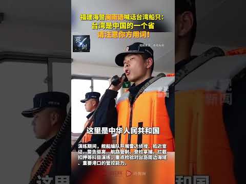 4月2日，中國福建海警用閩南語喊話：“臺灣是中國的一個省！”
