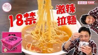 【迷日店推介預購系列- 18禁激辣拉麵🔥】